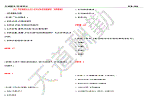 2022年甘肃省安全员B证考试典型例题解析59（附带答案）
