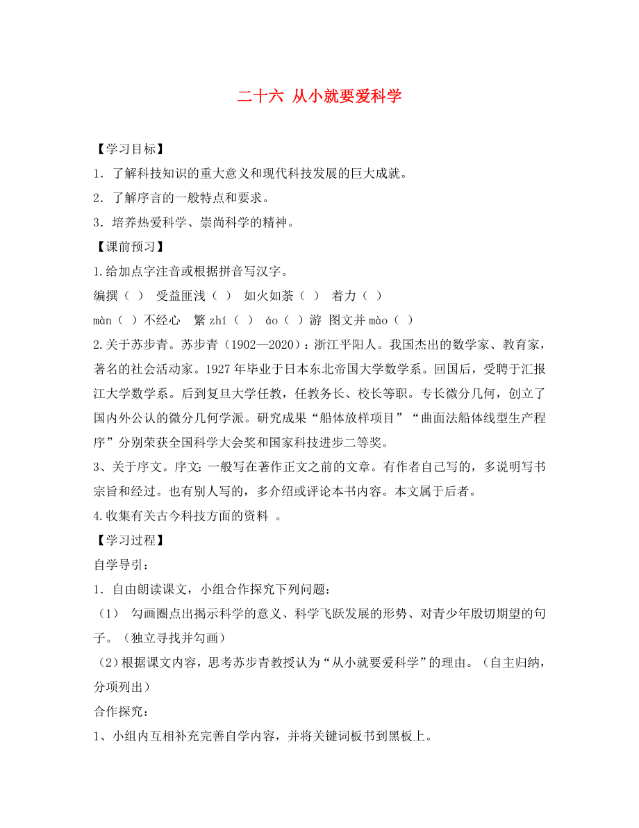 2020秋八年级语文上册 第六单元 24 从小就要爱科学学案（无答案） 苏教版_第1页