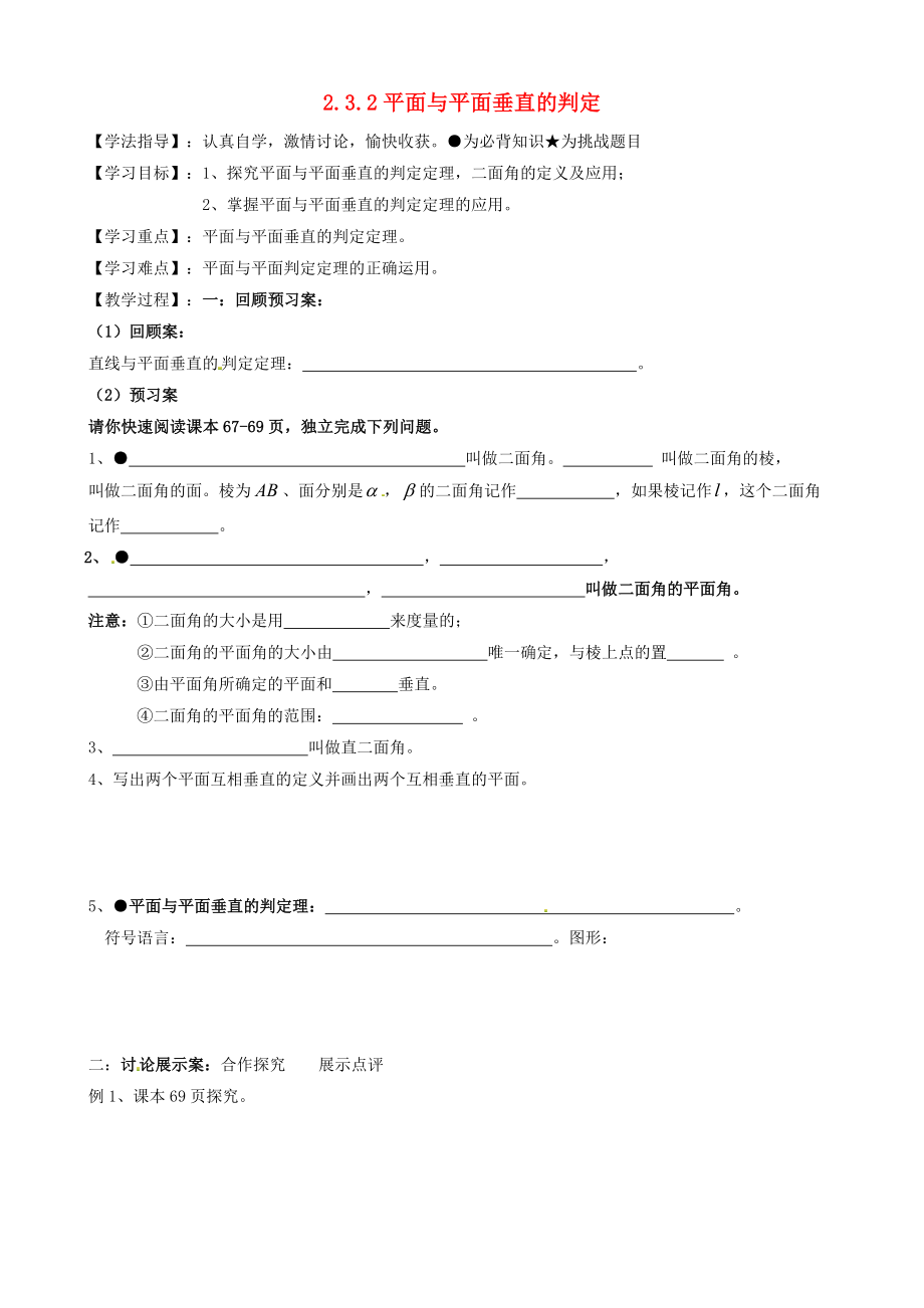 河北省沙河市高中数学 第二章 点、直线、平面之间的位置关系 2.3.2 平面与平面垂直的判定导学案（无答案）新人教A版必修2（通用）_第1页