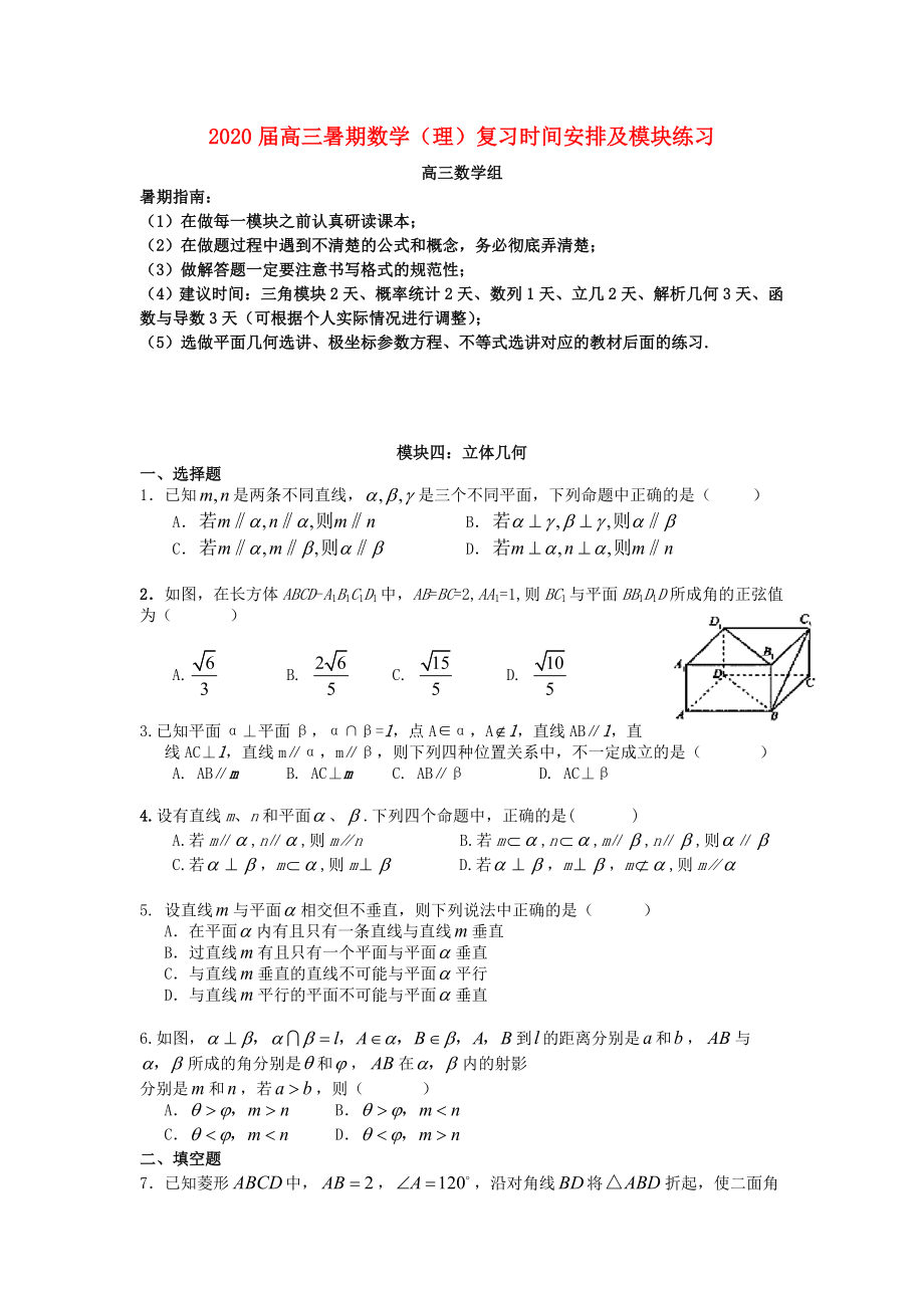 廣東省深圳中學2020屆高考數(shù)學 暑期復習講義專練 模塊四 立體幾何（無答案）_第1頁