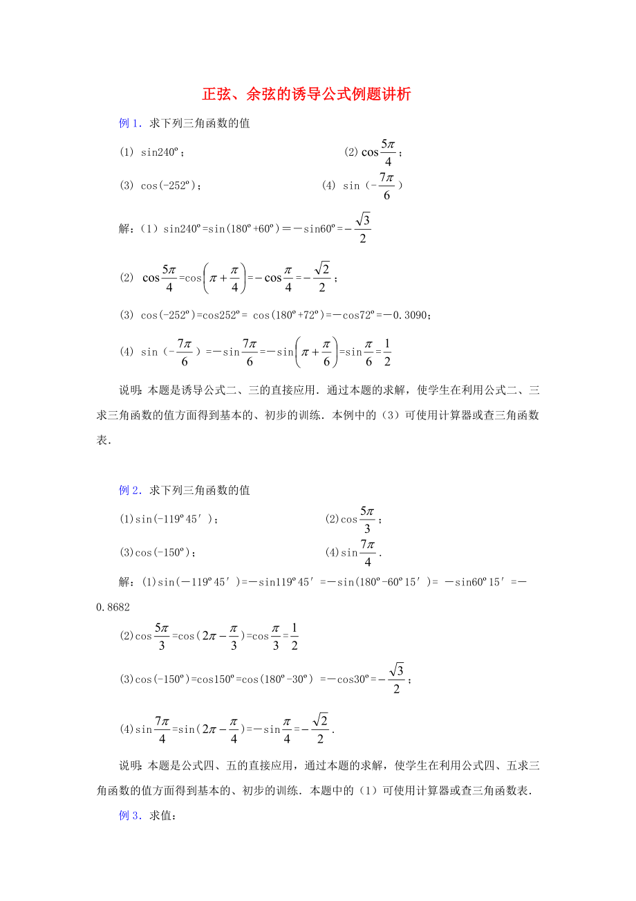 陜西省吳堡縣吳堡中學(xué)高中數(shù)學(xué) 第一章 典型例題正弦、余弦的誘導(dǎo)公式例題講解素材 北師大版必修4（通用）_第1頁