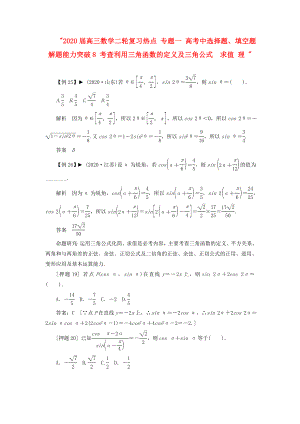 2020屆高三數(shù)學(xué)二輪復(fù)習(xí)熱點 專題一 高考中選擇題、填空題解題能力突破8 考查利用三角函數(shù)的定義及三角公式求值 理