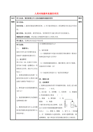 山西省陽泉市八年級生物上冊 第五單元 第四章 第五節(jié) 人類對細菌和真菌的利用導(dǎo)學(xué)案（無答案）（新版）新人教版