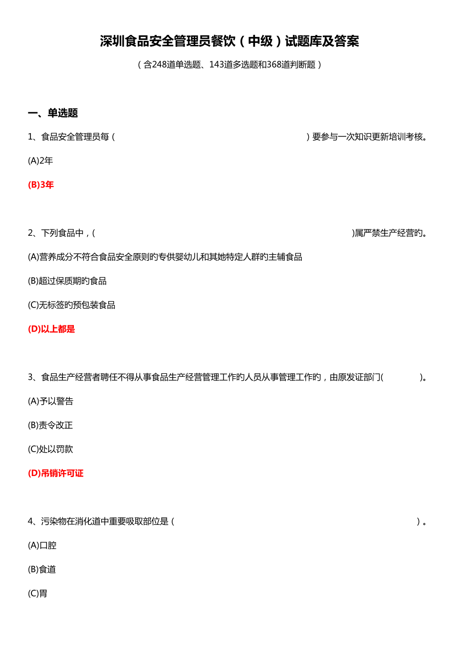 2022深圳食品安全管理员餐饮中级试题库及答案_第1页