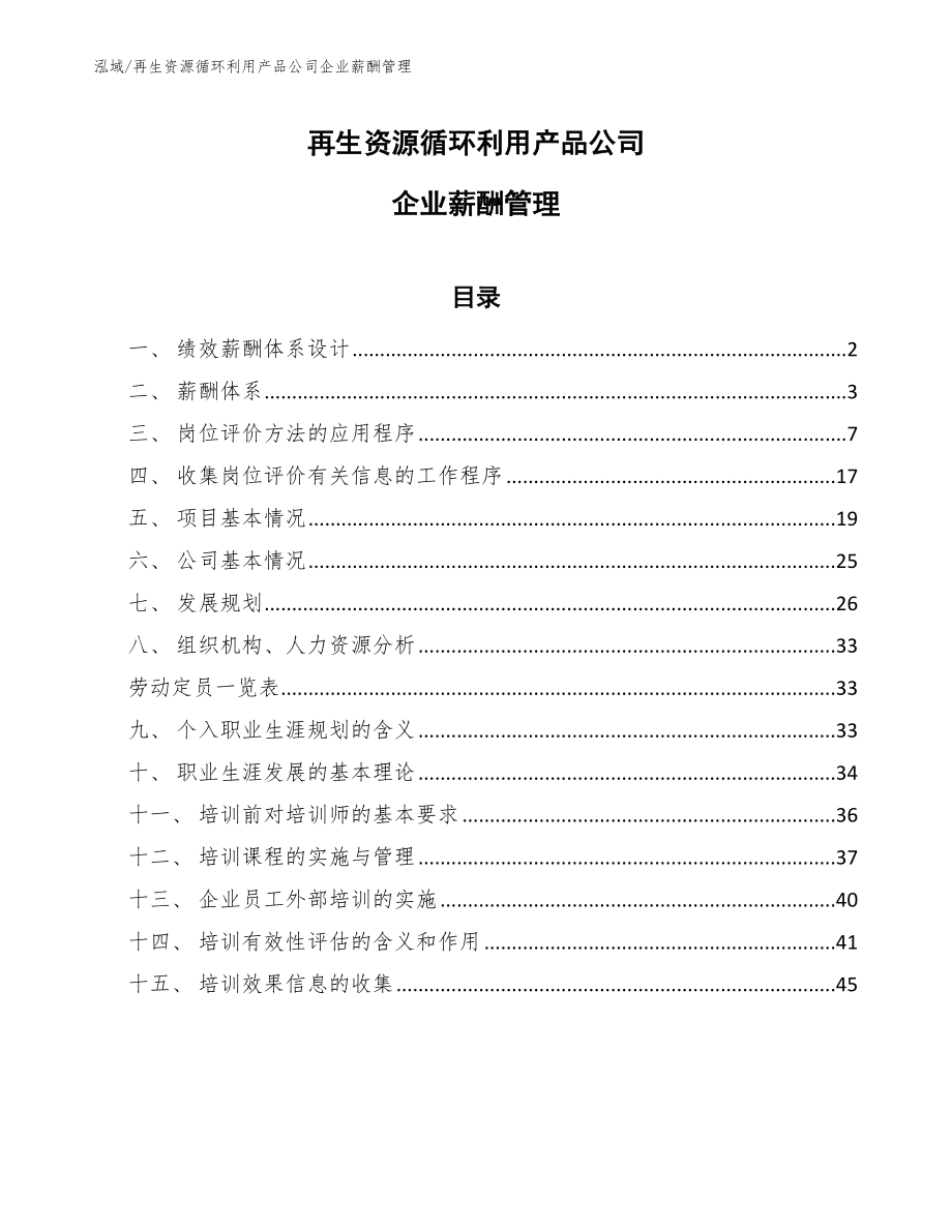 再生资源循环利用产品公司企业薪酬管理_第1页