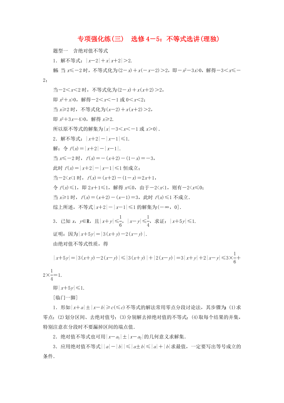 （江蘇專用）2020高考數(shù)學二輪復習 專項強化練（三）不等式選講 理 選修4-5（通用）_第1頁