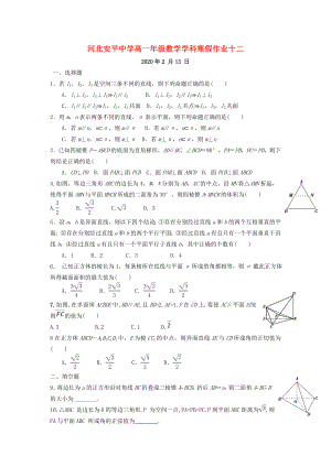 河北省安平县安平中学高一数学寒假作业12（实验班）（通用）