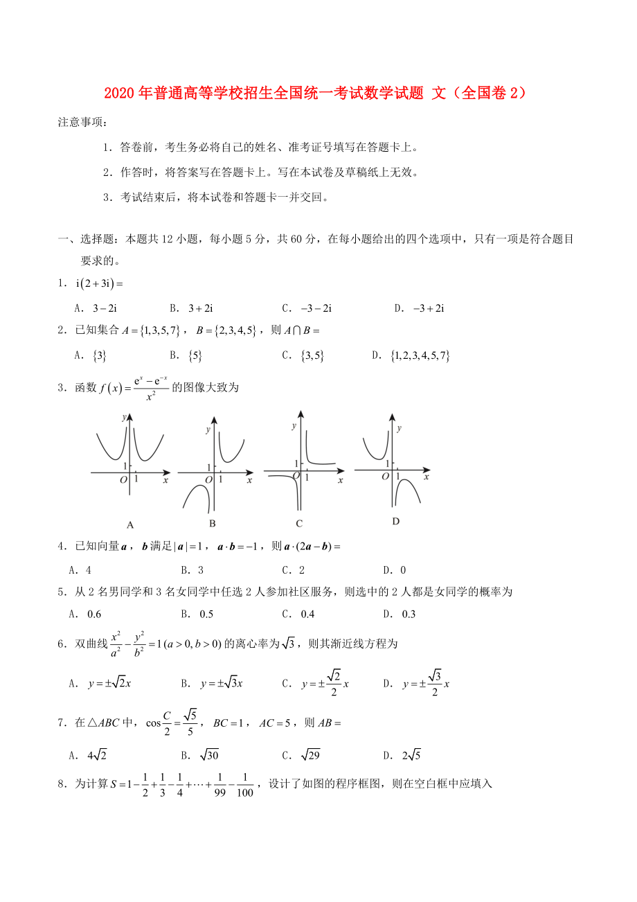 2020年普通高等學(xué)校招生全國(guó)統(tǒng)一考試數(shù)學(xué)試題 文（全國(guó)卷2含答案）(1)_第1頁(yè)