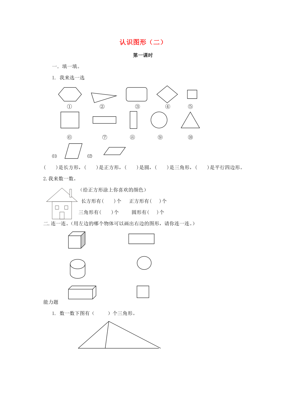 一年級(jí)數(shù)學(xué)下冊(cè)第1單元認(rèn)識(shí)圖形二作業(yè)新人教版_第1頁(yè)