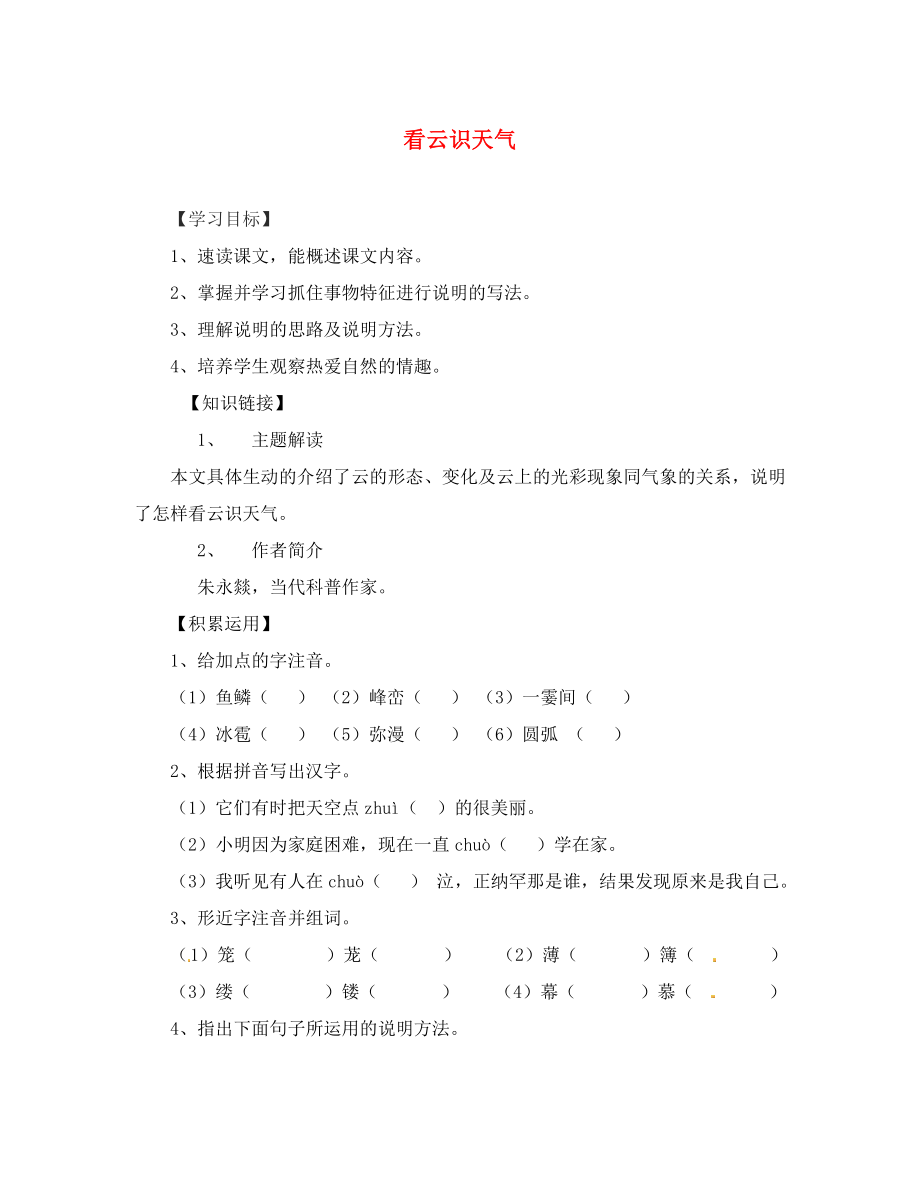 2020秋七年級(jí)語(yǔ)文上冊(cè) 22《看云識(shí)天氣》（第3課時(shí)）學(xué)案（無(wú)答案） （新版）新人教版_第1頁(yè)