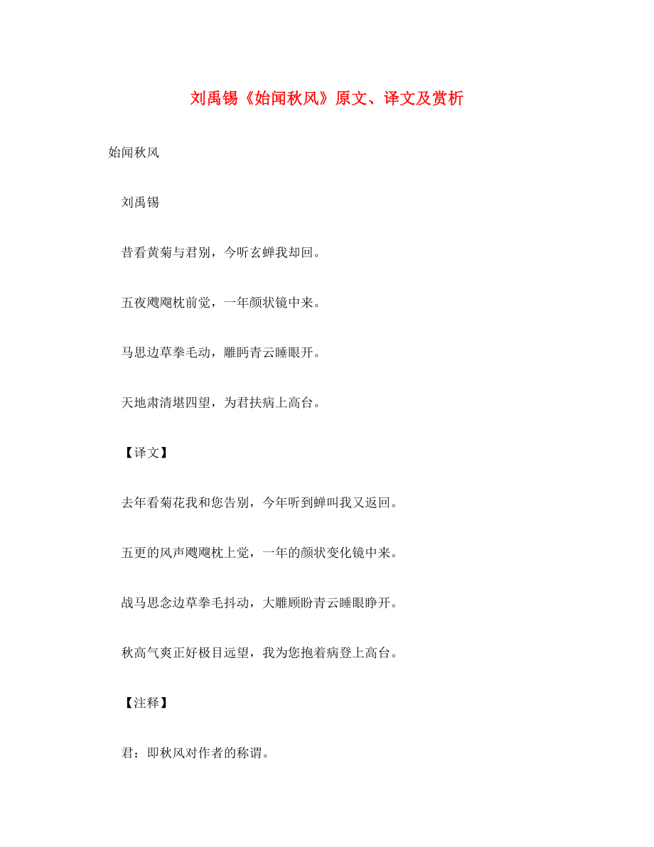 初中語文 文言文 劉禹錫《始聞秋風(fēng)》原文、譯文及賞析（通用）_第1頁