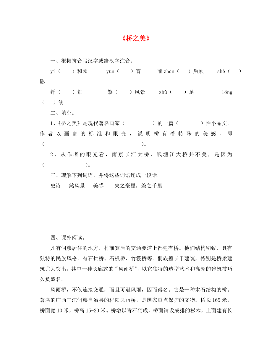 2020年秋八年級(jí)語(yǔ)文上冊(cè) 12《橋之美》習(xí)題1（無(wú)答案） 新人教版_第1頁(yè)