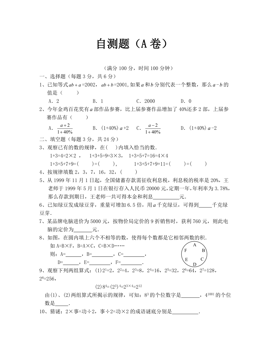 七年级上册第一章 走进数学世界(自测题（A卷）)_第1页