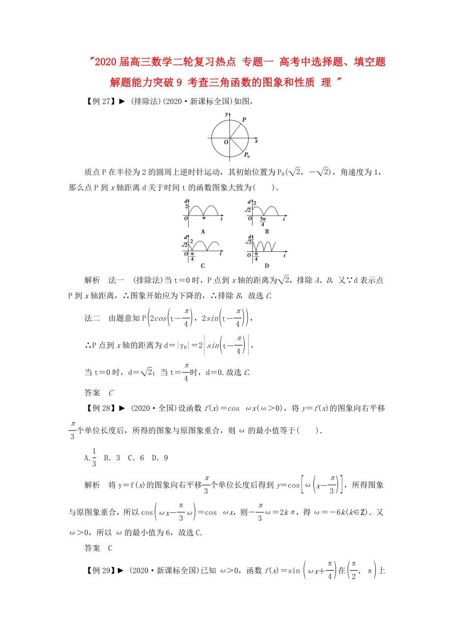 2020屆高三數學二輪復習熱點 專題一 高考中選擇題、填空題解題能力突破9 考查三角函數的圖象和性質 理_第1頁