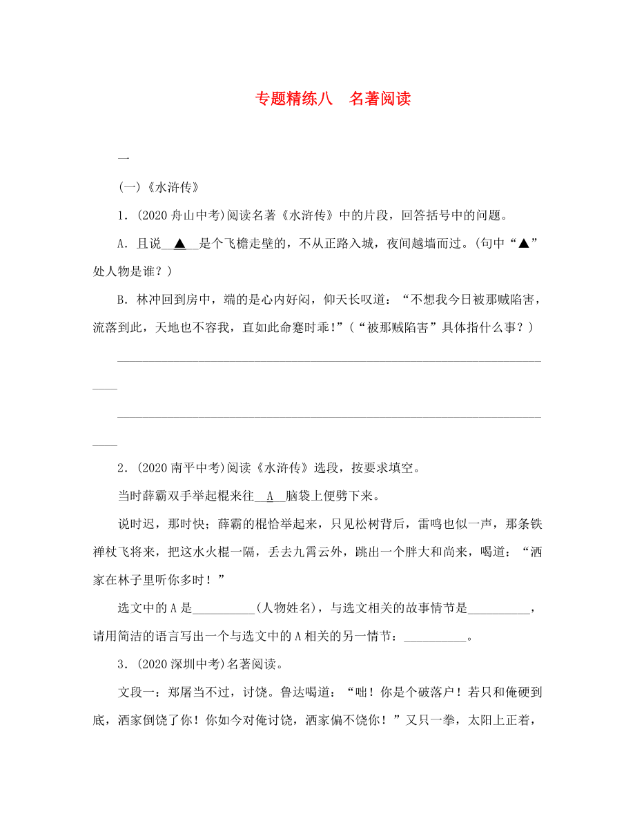 中考命題研究貴陽2020中考語文 專題精練八 名著閱讀（無答案）_第1頁