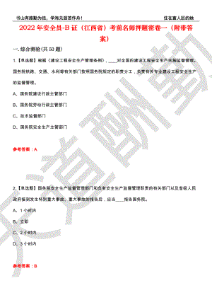 2022年安全员-B证（江西省）考前名师押题密卷一（附带答案）套卷50