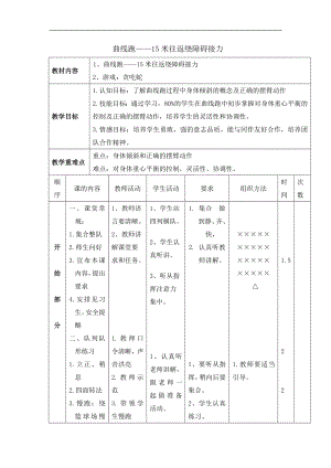 六年級(jí)體育教案-曲線跑 浙教課標(biāo)版