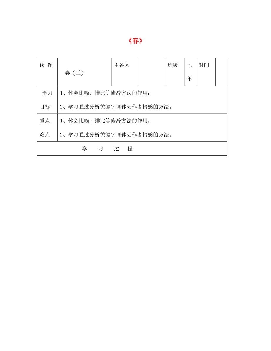 七年級(jí)語(yǔ)文下冊(cè) 第二單元 6《散文兩篇》春學(xué)案2（無(wú)答案） 鄂教版（通用）_第1頁(yè)