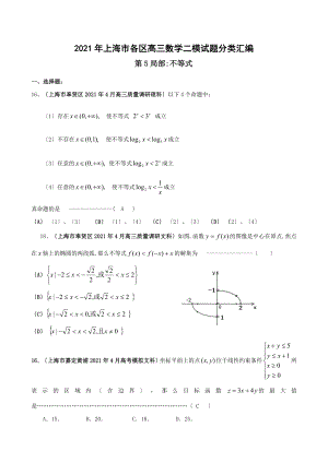 2010年上海市各区高三二模数学试题分类汇编(第3部分 不等式)
