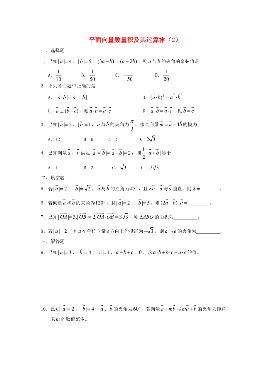 廣西陸川縣中學(xué)高一數(shù)學(xué)下學(xué)期 第4章 平面向量數(shù)量積及其運(yùn)算（2）同步作業(yè) 大綱人教版（通用）_第1頁(yè)