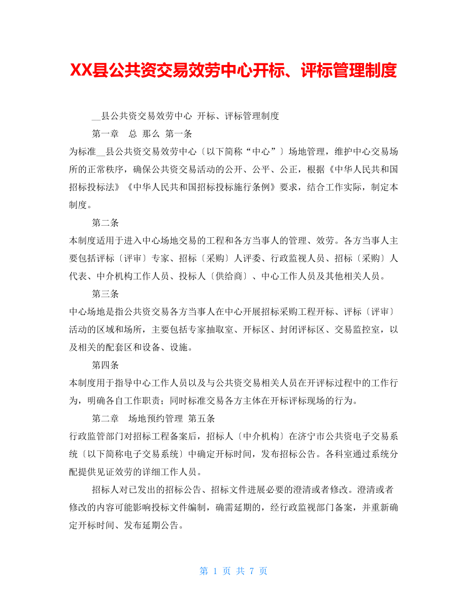 XX县公共资源交易服务中心开标、评标管理制度_第1页