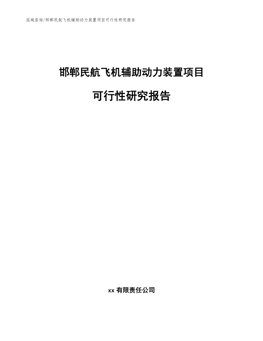 邯郸民航飞机辅助动力装置项目可行性研究报告_第1页