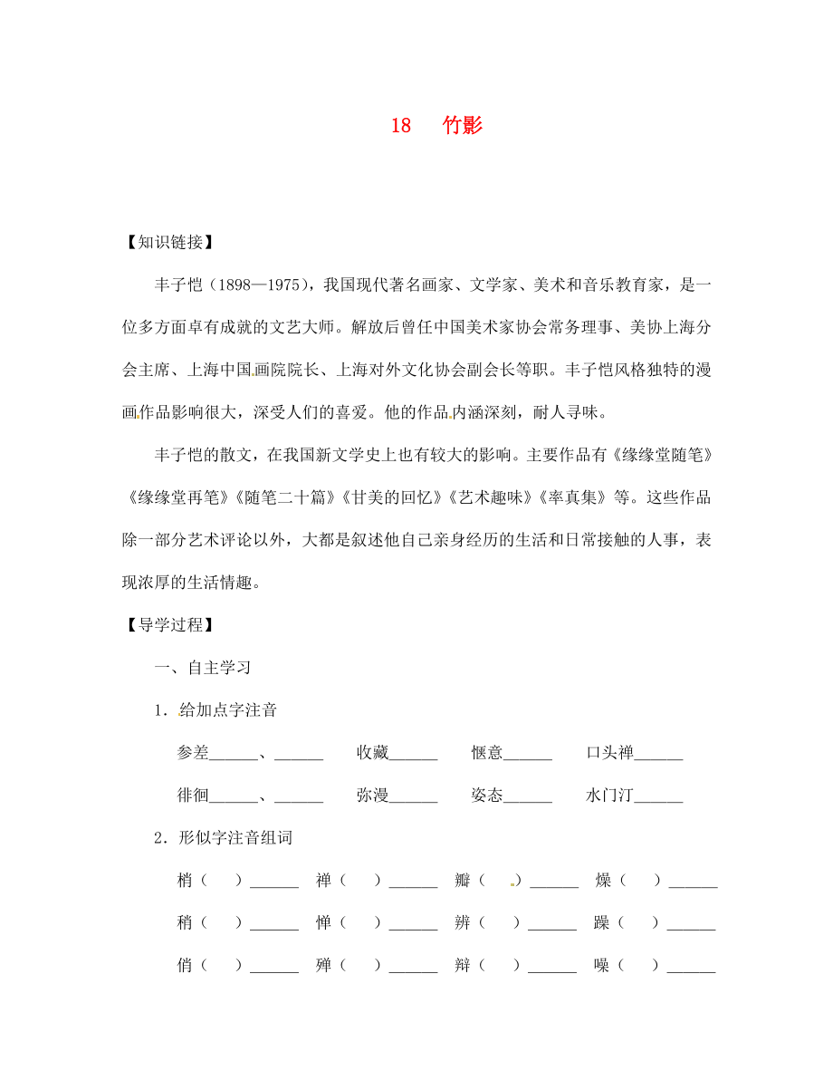 【全效學(xué)習(xí)】2020七年級語文下冊 第18課 竹影導(dǎo)學(xué)案（無答案） 新人教版_第1頁