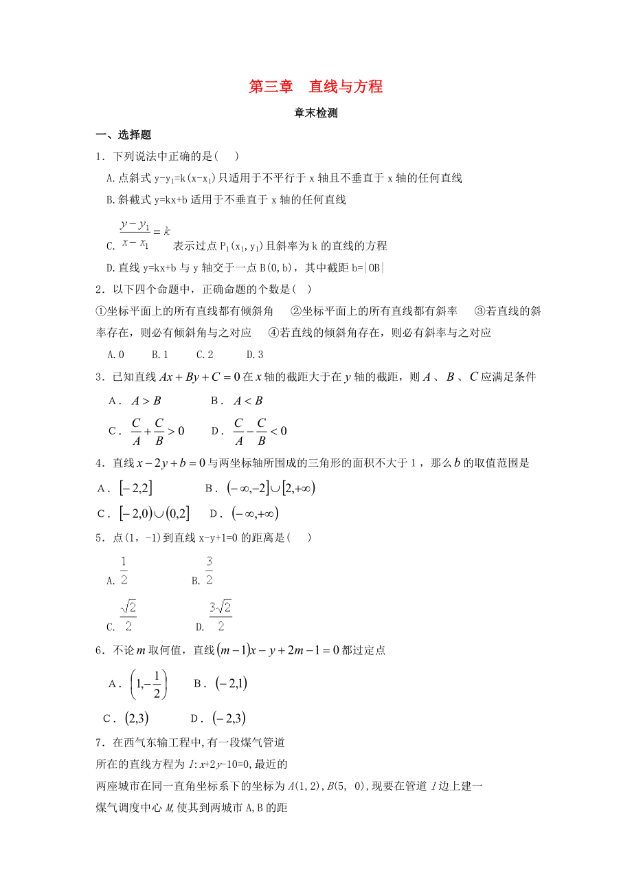 河北省邢臺(tái)市高中數(shù)學(xué) 第三章 直線與方程章末檢測(cè)（無答案）新人教A版必修2（通用）_第1頁(yè)