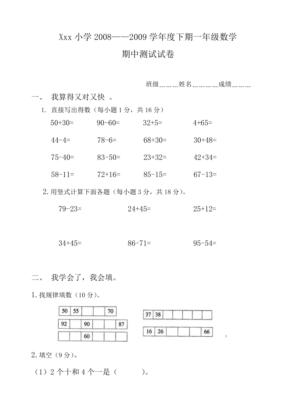 小學(xué)一年級(jí)下冊(cè)數(shù)學(xué)期中考試試題()_第1頁(yè)