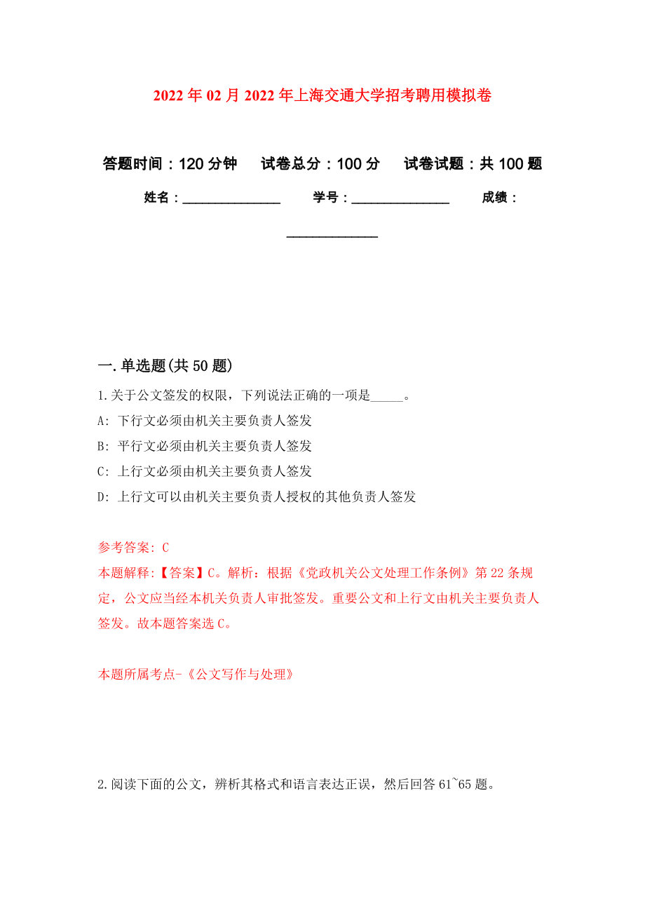 2022年02月2022年上海交通大学招考聘用练习题及答案（第5版）_第1页