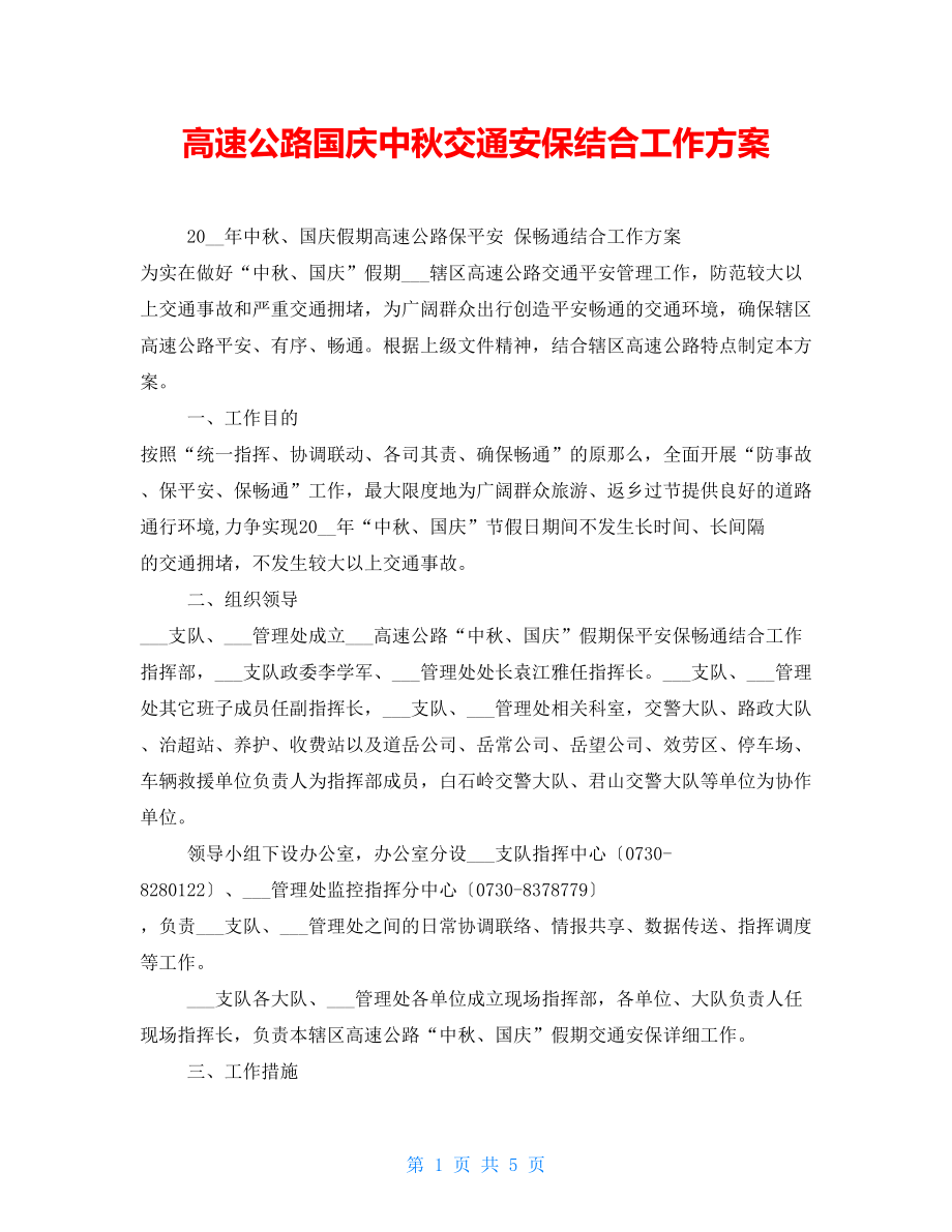 高速公路国庆中秋交通安保联合工作方案_第1页