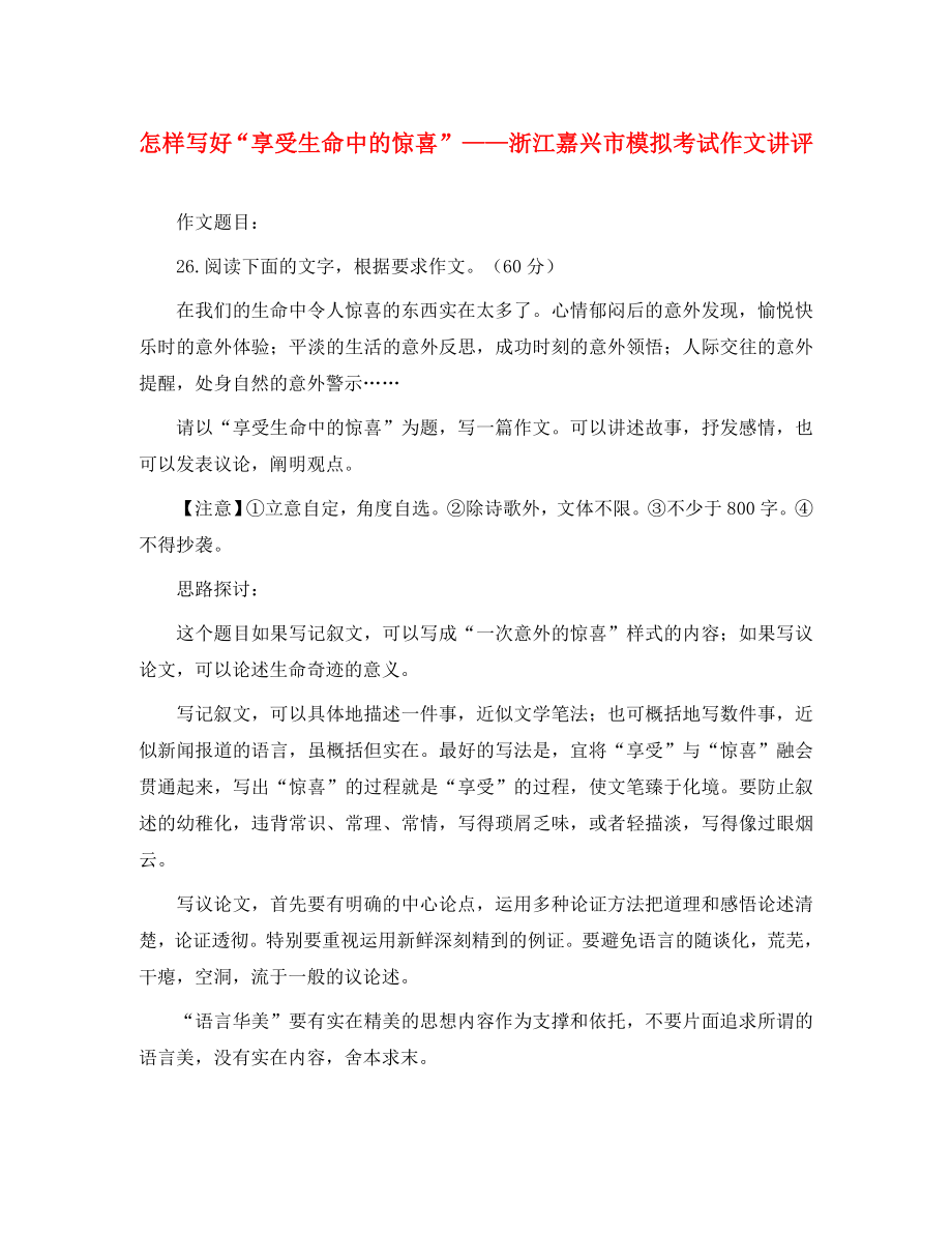 高三语文怎样写好“享受生命中的惊喜”—浙江嘉兴市模拟考试作文讲评_第1页