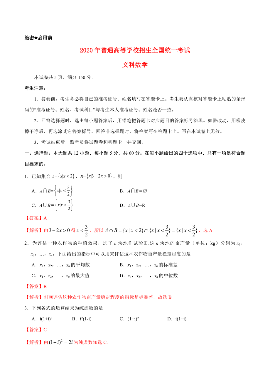 2020年普通高等學(xué)校招生全國統(tǒng)一考試數(shù)學(xué)試題 文（全國卷1參考解析）_第1頁