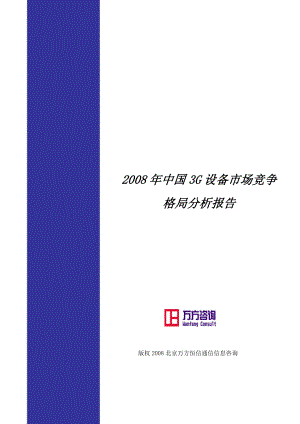 2008年中国3G设备市场竞争格局分析报告