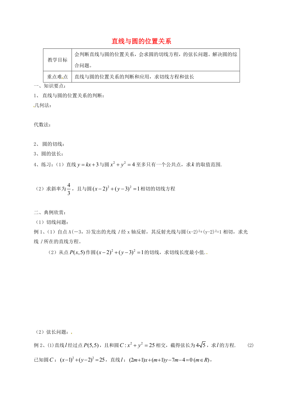 江蘇省海門市包場鎮(zhèn)高中數學 第四章 圓與方程 4.2 直線、圓的位置關系 直線與圓的位置關系導學案2（無答案）新人教A版必修2（通用）_第1頁