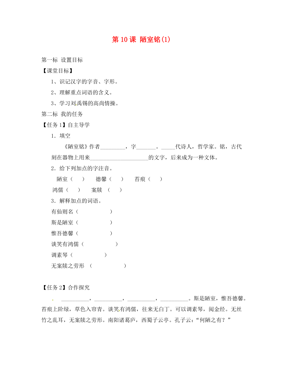 云南省昆明市西山區(qū)團(tuán)結(jié)民族中學(xué)八年級(jí)語(yǔ)文下冊(cè) 第10課 陋室銘導(dǎo)學(xué)案1（無(wú)答案） 蘇教版_第1頁(yè)