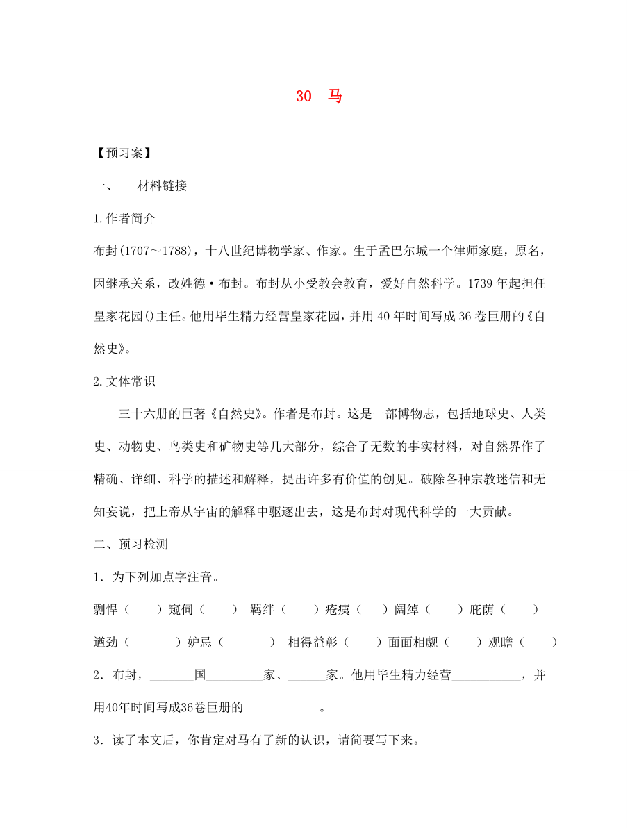 七年級語文下冊 30 馬導(dǎo)學(xué)案（無答案） 新人教版_第1頁