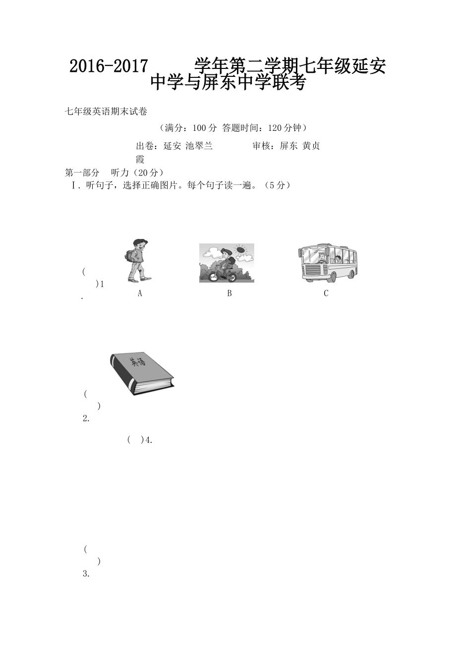 延安中学与屏东中学-2017 学年七年级（下）期末英语联考试卷_第1页