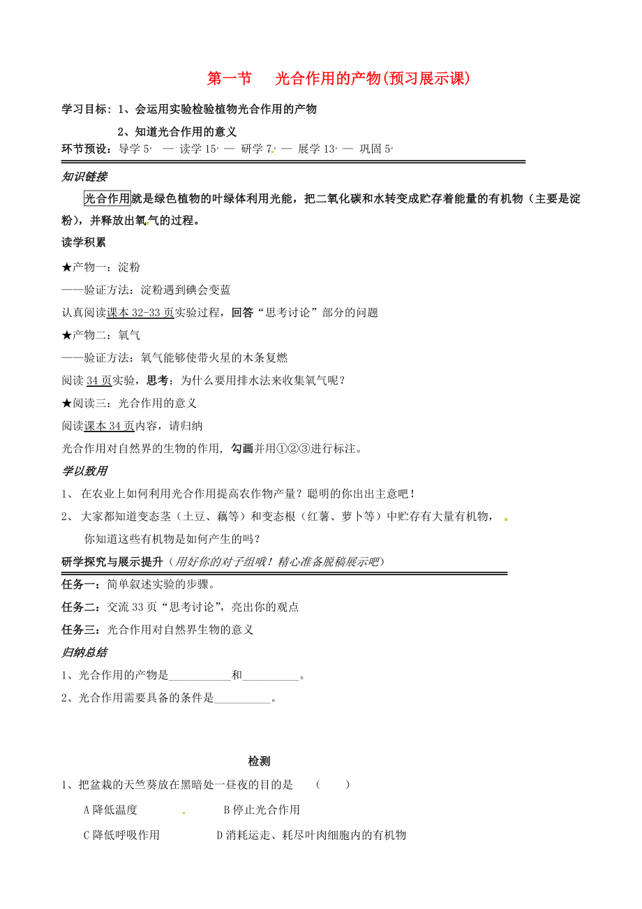 河北省石家莊創(chuàng)新國際學(xué)校八年級(jí)生物上冊(cè) 3.3.1 光合作用的產(chǎn)物（預(yù)習(xí)展示課）導(dǎo)學(xué)案（無答案） 冀教版_第1頁