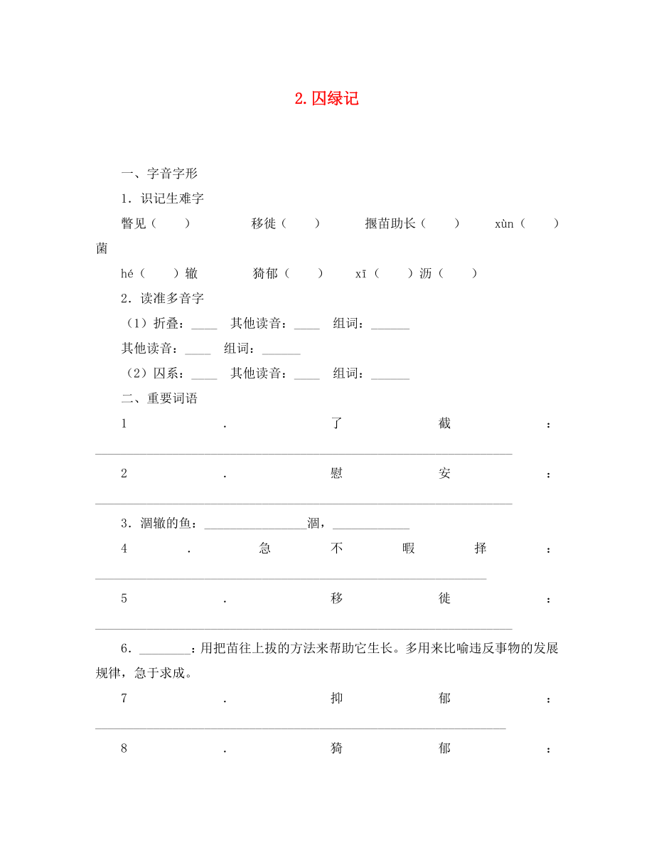 九年级语文上册 2 囚绿记同步练习 语文版（通用）_第1页