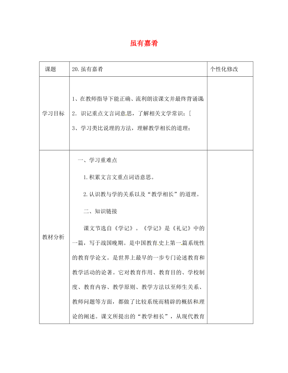 云南省会泽县金钟镇第三中学校七年级语文上册 第20课 虽有嘉肴学案（无答案）（新版）新人教版_第1页