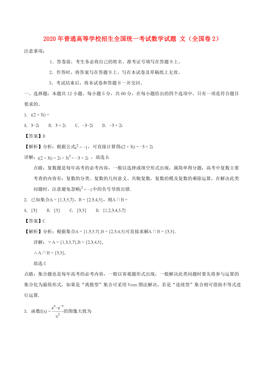 2020年普通高等學(xué)校招生全國統(tǒng)一考試數(shù)學(xué)試題 文（全國卷2含解析）(1)_第1頁