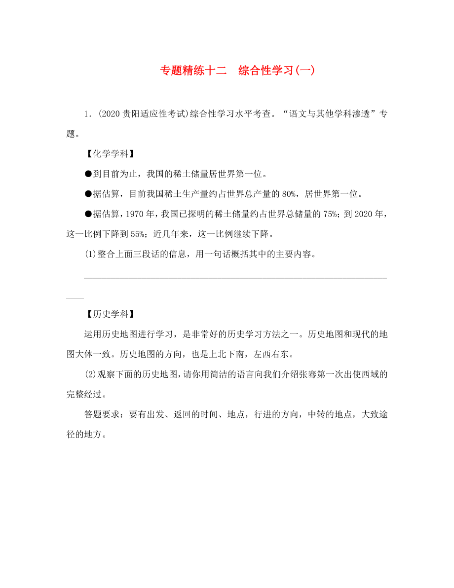 中考命題研究貴陽2020中考語文 專題精練十二 綜合性學(xué)習(xí)（無答案）（通用）_第1頁