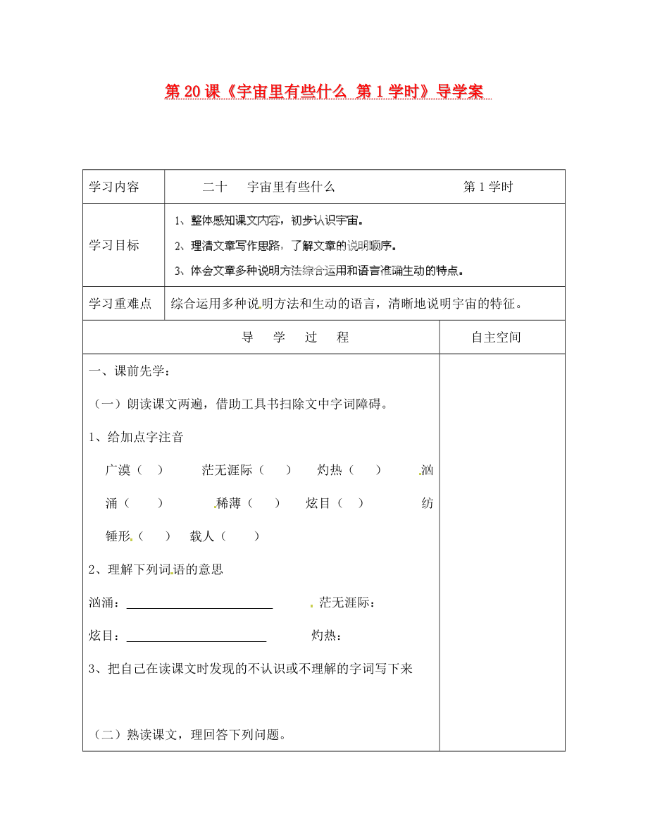 海南省?？谑械谑闹袑W(xué)七年級語文上冊 第20課《宇宙里有些什么 第1學(xué)時》導(dǎo)學(xué)案（無答案） 蘇教版_第1頁