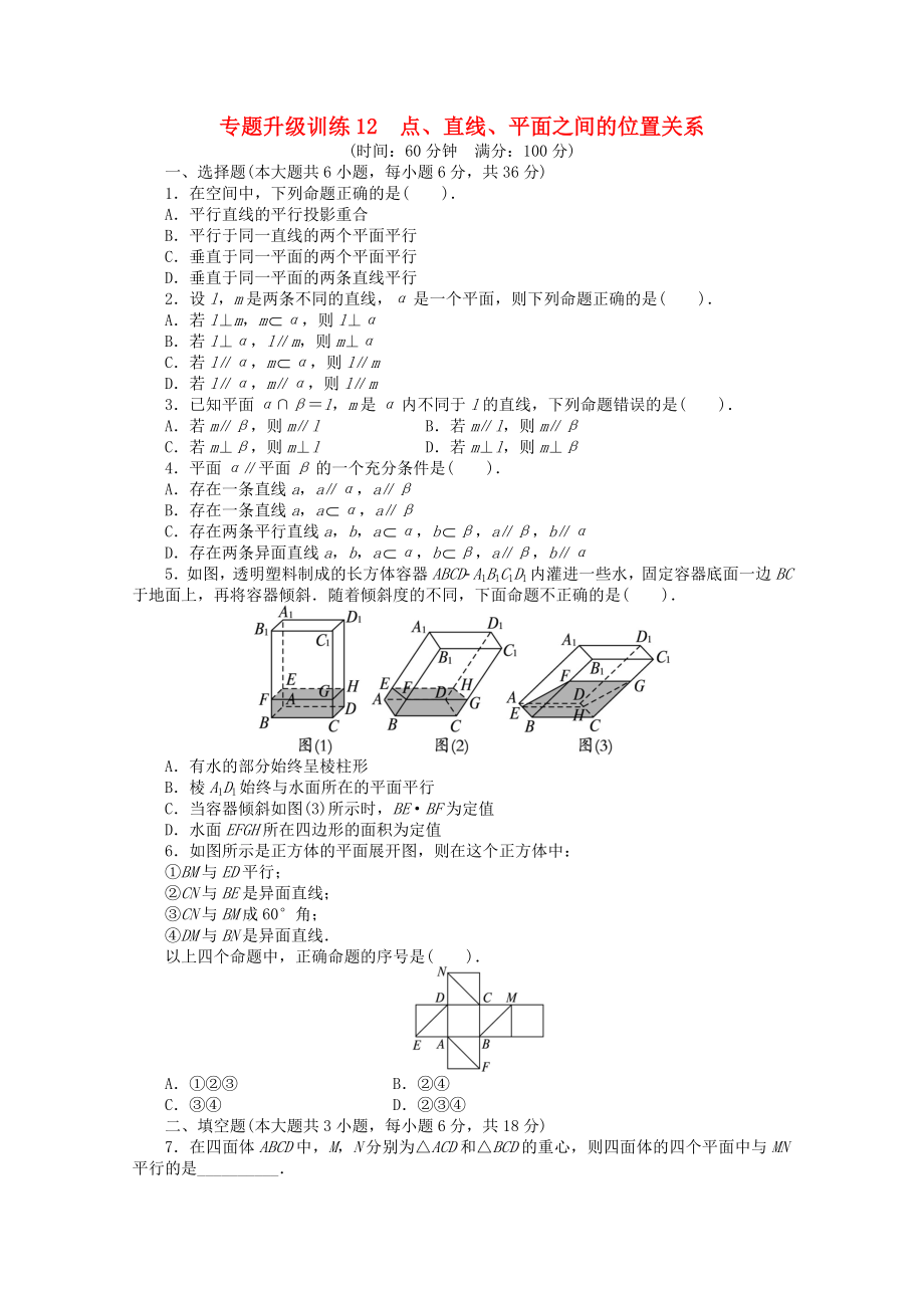 广东省2020年高考数学第二轮复习 专题升级训练12 点、直线、平面之间的位置关系 文_第1页