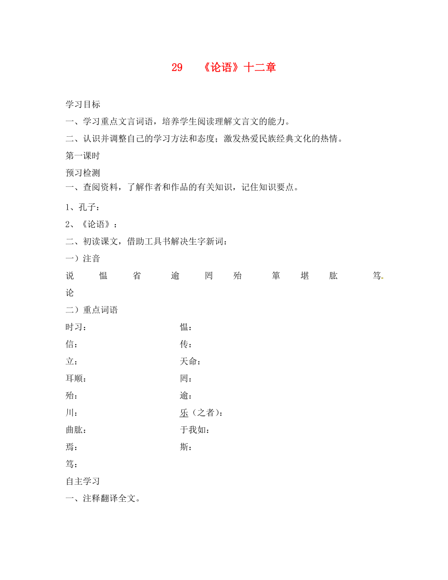 2020年秋季版七年級語文上冊 第六單元 29《論語》十二章學(xué)案（無答案） 蘇教版_第1頁