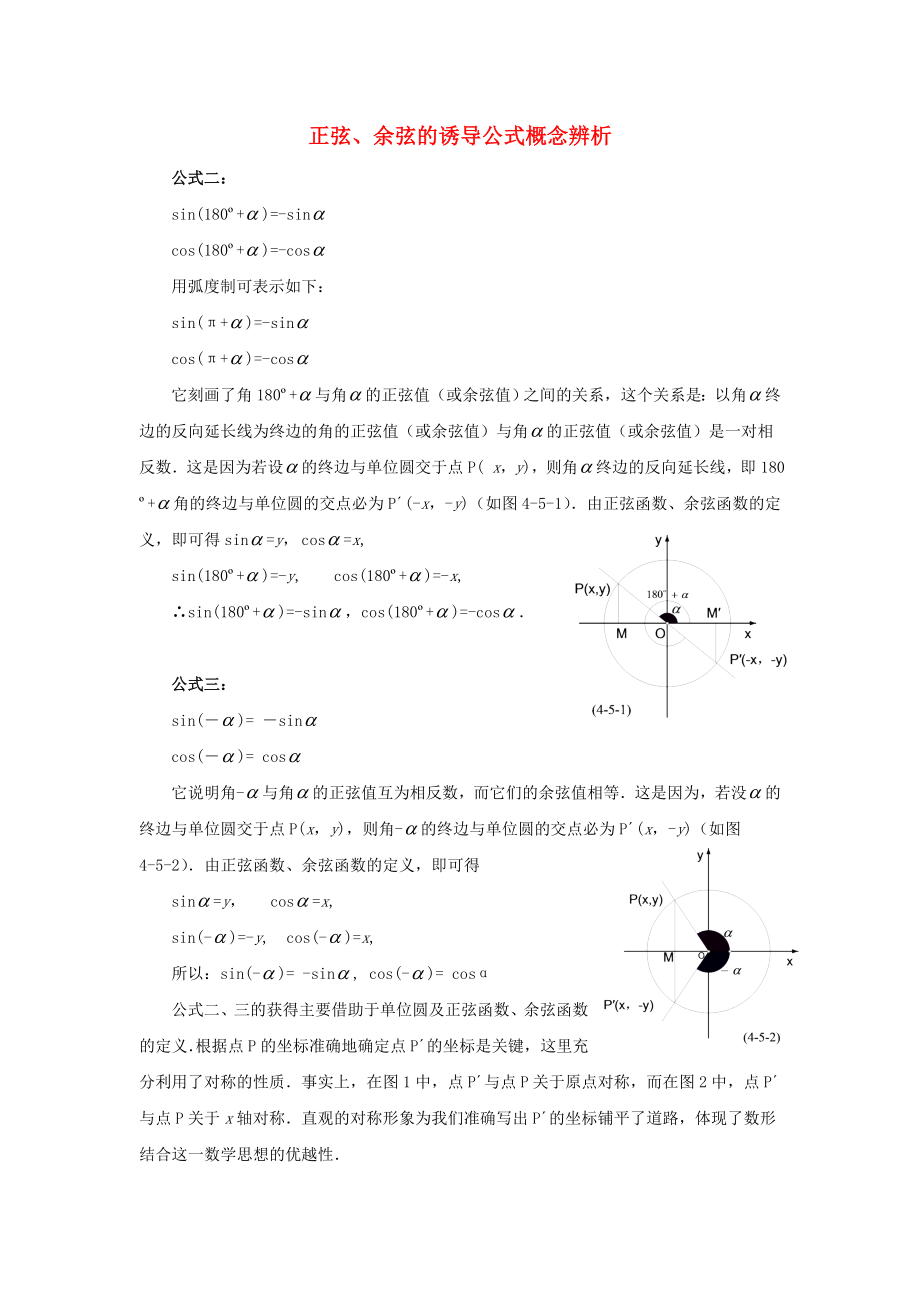 陜西省吳堡縣吳堡中學(xué)高中數(shù)學(xué) 第一章 概念辨析正弦、余弦的誘導(dǎo)公式例題講解素材 北師大版必修4（通用）_第1頁(yè)