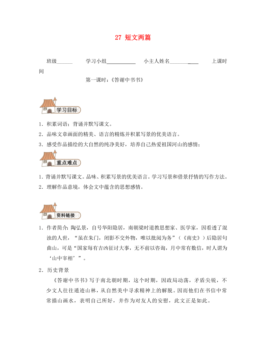 2020秋八年級(jí)語(yǔ)文上冊(cè)短文兩篇導(dǎo)學(xué)案（無答案）（新版）新人教版(1)_第1頁(yè)