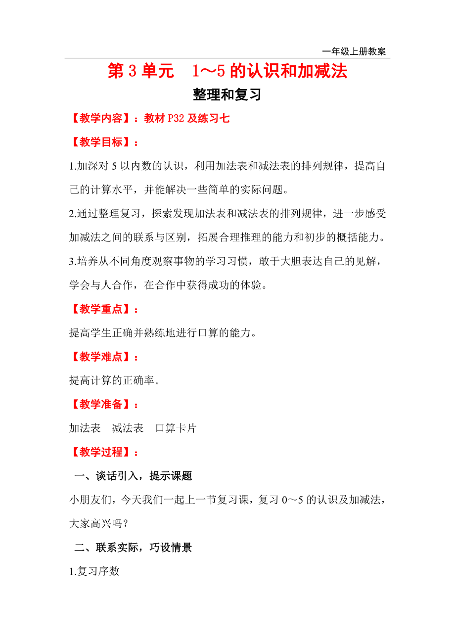 人教版小学一年级数学上册 第3单元 1～5的认识和加减法 整理和复习_第1页