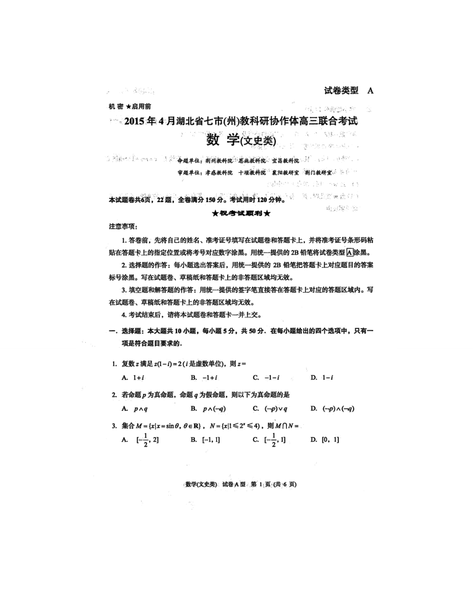 湖北省七市2015年高三4月联合考试数学（文）试题及答案（通用）_第1页